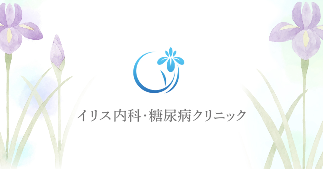 イリス内科・糖尿病クリニックの外観